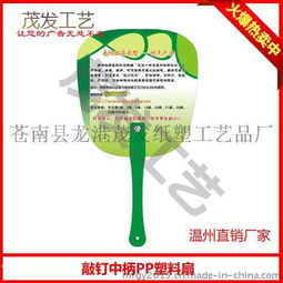 貴陽PP廣告扇免費設計服務 - 3-5天快速交貨，龍港茂發紙塑工藝品廠專業定制