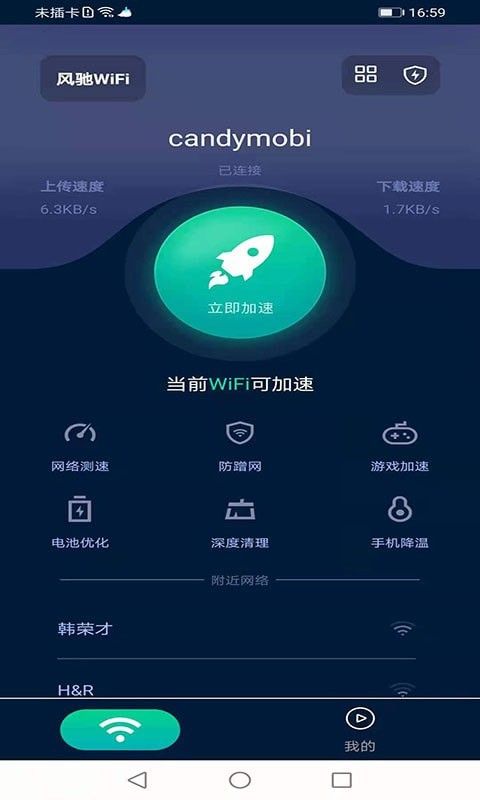 風(fēng)馳WiFi安卓版免費(fèi)下載指南 安全獲取最新版v1.0.16